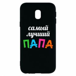 Чехол для Samsung J3 2017 Самый лучший папа - PrintSalon