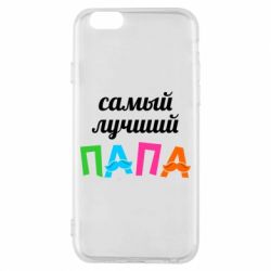Чехол для iPhone 6/6S Самый лучший папа - PrintSalon