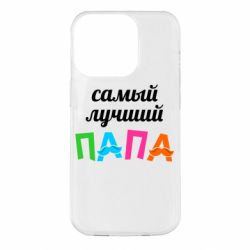Чехол для iPhone 14 Pro Самый лучший папа - PrintSalon