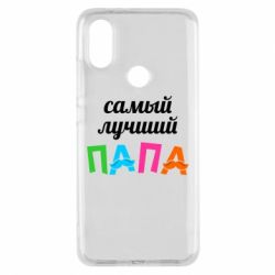 Чехол для Xiaomi Mi A2 Самый лучший папа - PrintSalon