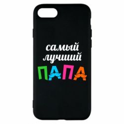 Чехол для iPhone 8 Самый лучший папа - PrintSalon