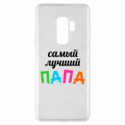 Чехол для Samsung S9+ Самый лучший папа - PrintSalon