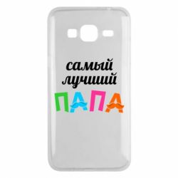 Чехол для Samsung J3 2016 Самый лучший папа - PrintSalon