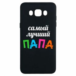 Чехол для Samsung J7 2016 Самый лучший папа
