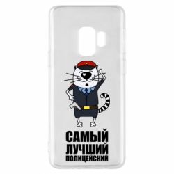 Чехол для Samsung S9 Самый лучший полицейский - PrintSalon