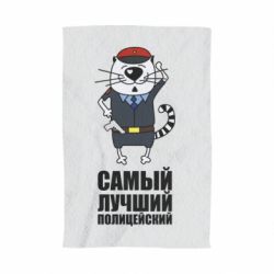 Полотенце с принтом Самый лучший полицейский - PrintSalon