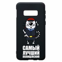 Чехол для Samsung S10e Самый лучший полицейский - PrintSalon