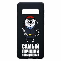 Чехол для Samsung S10 Самый лучший полицейский - PrintSalon