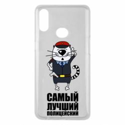 Чехол для Samsung A10s Самый лучший полицейский - PrintSalon
