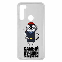 Чехол для Xiaomi Redmi Note 8 Самый лучший полицейский - PrintSalon