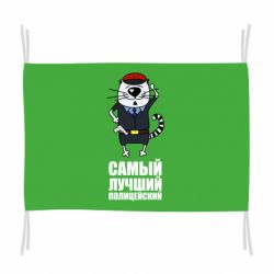 Флаг Самый лучший полицейский - PrintSalon