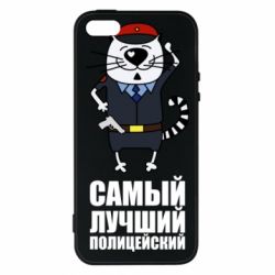 Чехол для iPhone5/5S/SE Самый лучший полицейский - PrintSalon