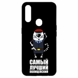 Чехол для Oppo A31 Самый лучший полицейский - PrintSalon