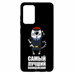 Чехол для Samsung A52 5G Самый лучший полицейский - PrintSalon