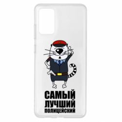 Чехол для Samsung S20+ Самый лучший полицейский - PrintSalon