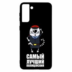 Чехол для Samsung S21+ Самый лучший полицейский - PrintSalon