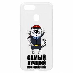 Чехол для Oppo A5s/A12 Самый лучший полицейский - PrintSalon