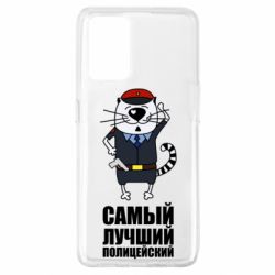 Чехол для Oppo A74 4G Самый лучший полицейский - PrintSalon