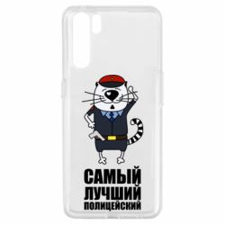 Чехол для Oppo A91/Reno3 Самый лучший полицейский - PrintSalon