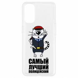 Чехол для Oppo Reno 4 Самый лучший полицейский - PrintSalon