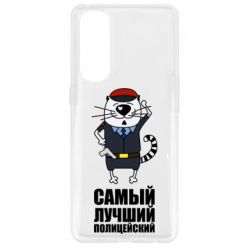 Чехол для Oppo Reno 4 Pro Самый лучший полицейский - PrintSalon
