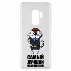 Чехол для Samsung S9+ Самый лучший полицейский - PrintSalon