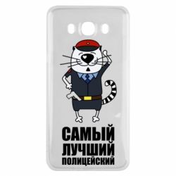 Чехол для Samsung J7 2016 Самый лучший полицейский - PrintSalon