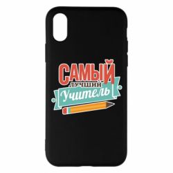 Чехол для iPhone X/Xs Самый лучший учитель! - PrintSalon