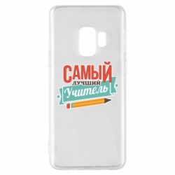 Чехол для Samsung S9 Самый лучший учитель! - PrintSalon