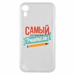 Чехол для iPhone XR Самый лучший учитель! - PrintSalon