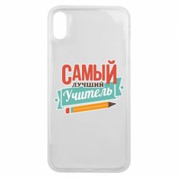 Чехол для iPhone Xs Max Самый лучший учитель! - PrintSalon