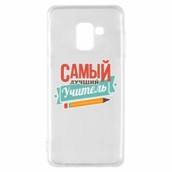 Чехол для Samsung A8 2018 Самый лучший учитель! - PrintSalon