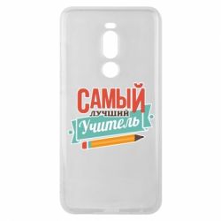 Чехол для Meizu Note 8 Самый лучший учитель! - PrintSalon