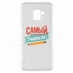 Чехол для Samsung A8+ 2018 Самый лучший учитель! - PrintSalon