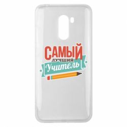 Чехол для Xiaomi Pocophone F1 Самый лучший учитель! - PrintSalon