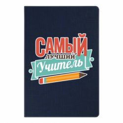 Блокнот с принто Самый лучший учитель! - PrintSalon