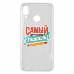 Чехол для Huawei P Smart Plus 2018 Самый лучший учитель! - PrintSalon