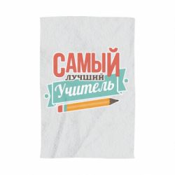Полотенце с принтом Самый лучший учитель! - PrintSalon