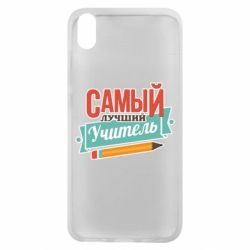 Чехол для Xiaomi Redmi 7A Самый лучший учитель! - PrintSalon