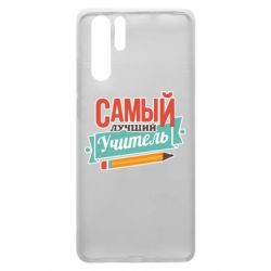 Чехол для Huawei P30 Pro Самый лучший учитель! - PrintSalon