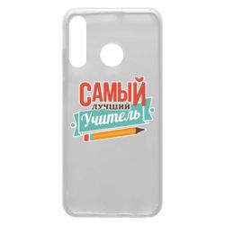 Чехол для Huawei P30 Lite Самый лучший учитель! - PrintSalon