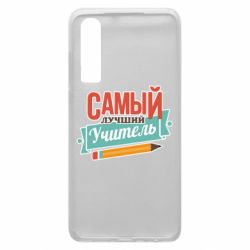 Чехол для Huawei P30 Самый лучший учитель! - PrintSalon