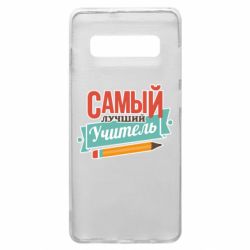 Чехол для Samsung S10+ Самый лучший учитель! - PrintSalon