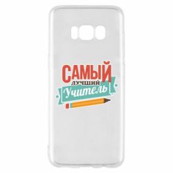 Чехол для Samsung S8 Самый лучший учитель! - PrintSalon