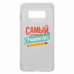 Чехол для Samsung S10e Самый лучший учитель! - PrintSalon