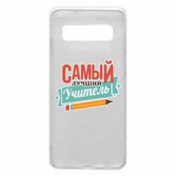 Чехол для Samsung S10 Самый лучший учитель! - PrintSalon