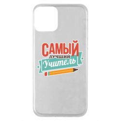 Чехол для iPhone 11 Самый лучший учитель! - PrintSalon