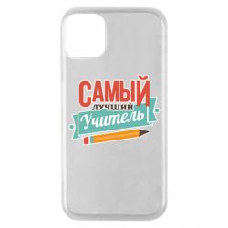 Чехол для iPhone 11 Pro Самый лучший учитель! - PrintSalon