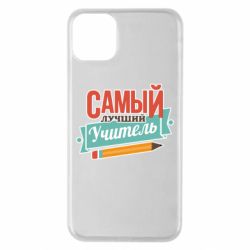 Чехол для iPhone 11 Pro Max Самый лучший учитель! - PrintSalon
