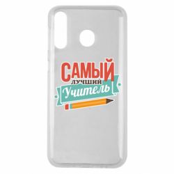 Чехол для Samsung M30 Самый лучший учитель! - PrintSalon